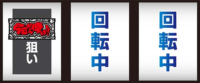 スマスロ今日から俺は打ち方