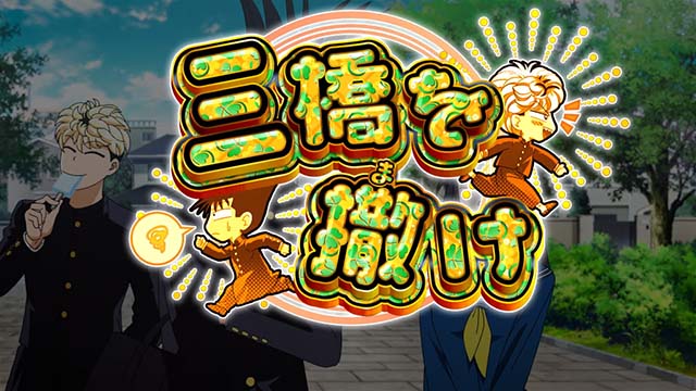 スマスロ今日から俺は連続演出