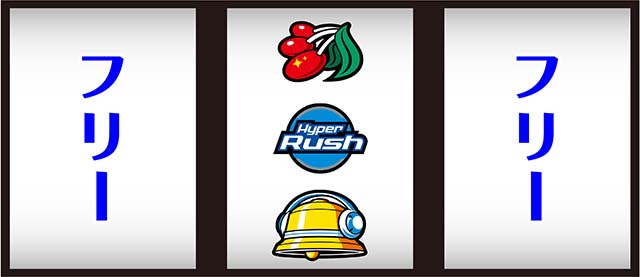 ハイパーラッシュ中押し