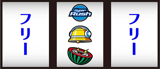 ハイパーラッシュ中押し