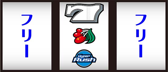 ハイパーラッシュ中押し