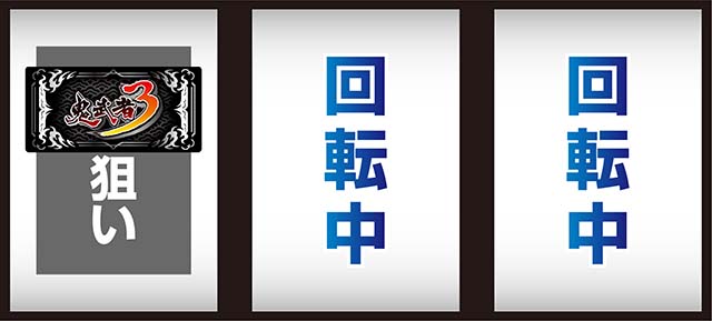 スマスロ鬼武者3打ち方