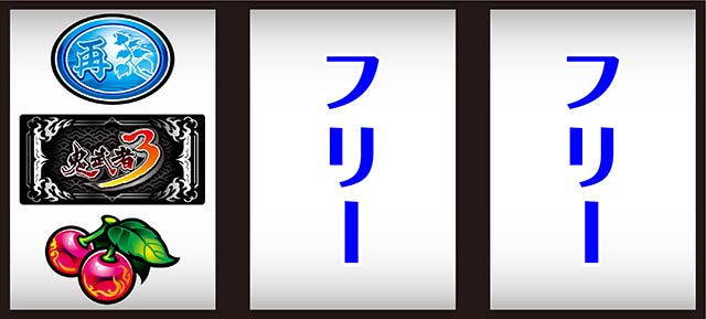 スマスロ鬼武者3打ち方