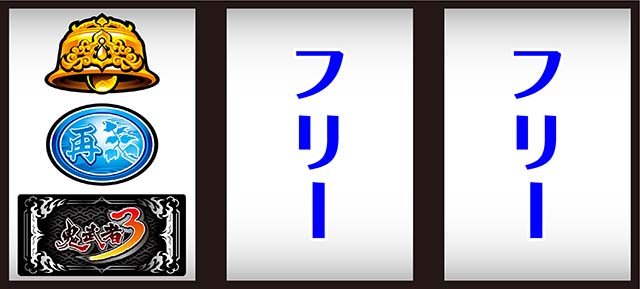 スマスロ鬼武者3打ち方