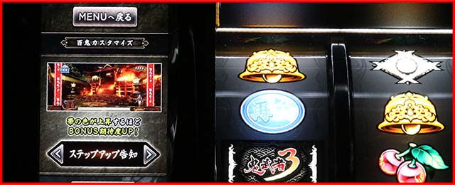 スマスロ 鬼武者3（パチスロ）百鬼モードの演出カスタム