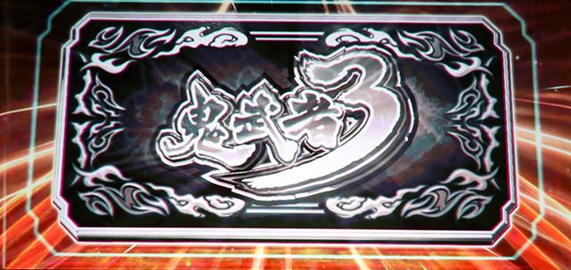 スマスロ鬼武者3ボーナス確定画面