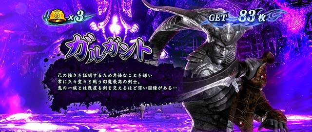 スマスロ鬼武者3REGキャラ紹介ガルガント