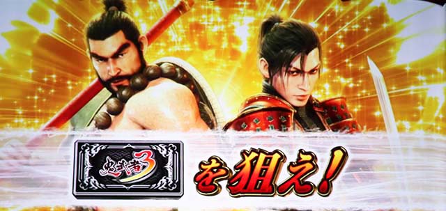 スマスロ鬼武者3確定画面