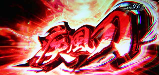 スマスロ鬼武者3連続演出