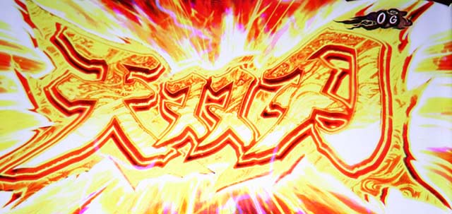 スマスロ鬼武者3連続演出