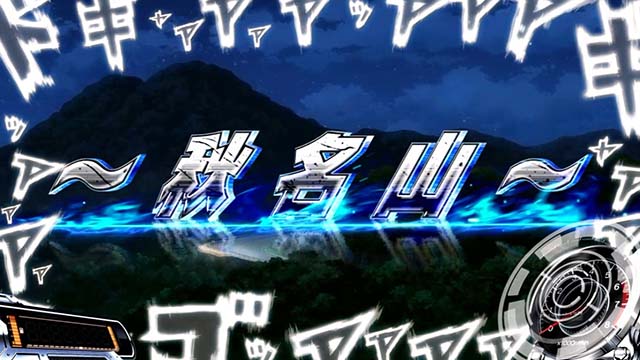 スマスロ頭文字D2nd秋名山ステージ