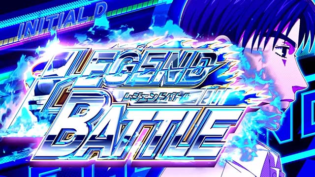 スマスロ頭文字D2ndレジェンドバトル