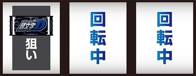 スマスロ頭文字D 2nd（パチスロ）通常時の打ち方（小役狙い）
