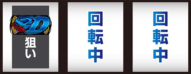 スマスロ頭文字D2nd左リールD狙い打ち方