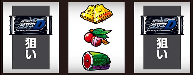 スマスロ頭文字D2nd中リールD狙い