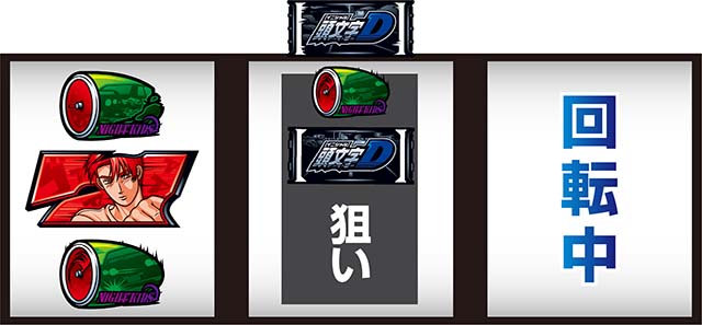 スマスロ頭文字D2nd左リール赤7狙い