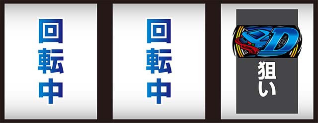 スマスロ頭文字D2nd逆押しD狙い