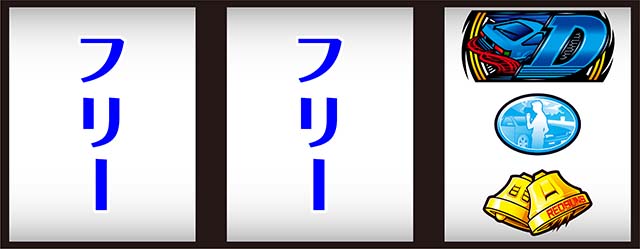 スマスロ頭文字D2nd逆押しD狙い