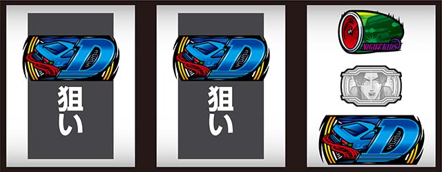 スマスロ頭文字D2nd逆押しD狙い