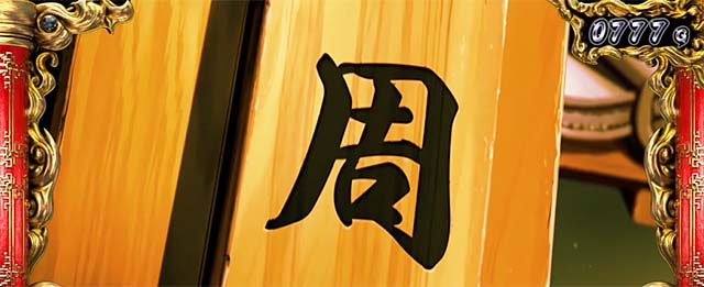 スマスロL一騎当千通常時ステージ