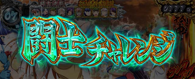 スマスロL一騎当千闘士チャレンジ