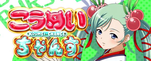 スマスロL一騎当千こうめいちゃんすCZ