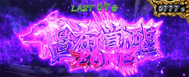 スマスロL一騎当千呂布ゾーン