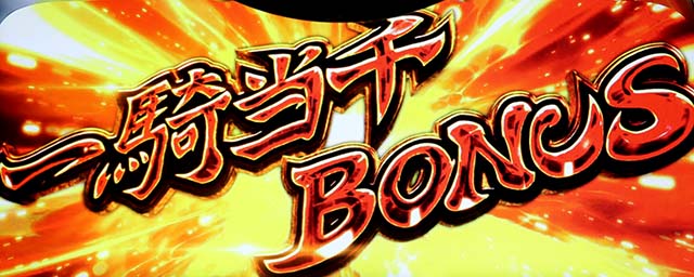 スマスロL一騎当千ボーナス