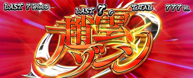 スマスロL一騎当千AT中CZ