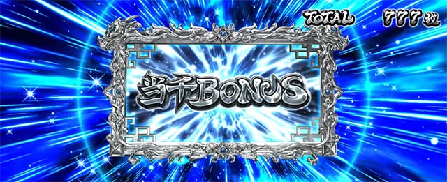 スマスロL一騎当千AT中ボーナス