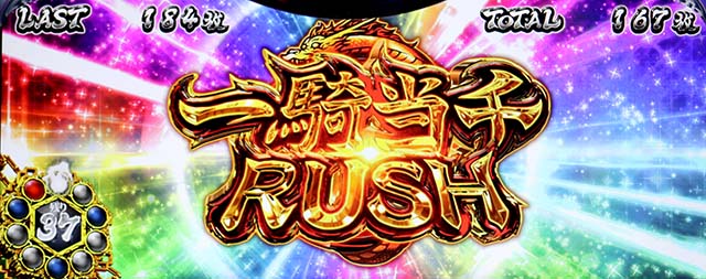 スマスロL一騎当千AT中ボーナス