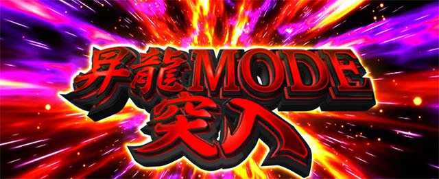 スマスロL一騎当千AT昇龍モード