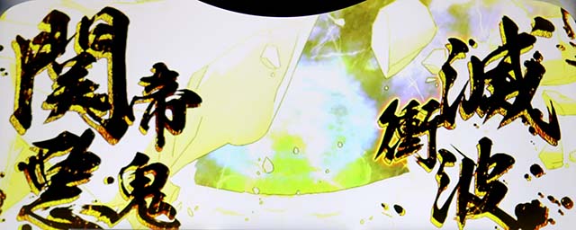 スマスロL一騎当千CZ