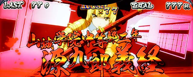 スマスロL一騎当千AT中CZ