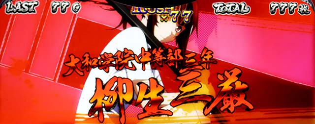 スマスロL一騎当千AT中CZ