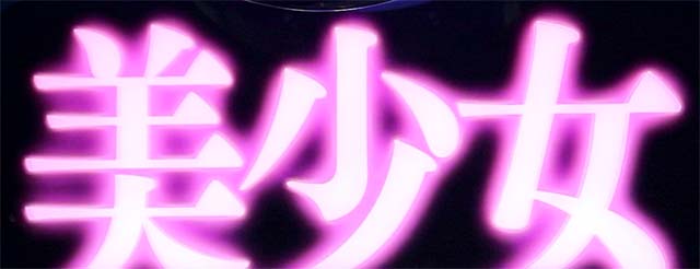 スマスロL一騎当千ロングフリーズ