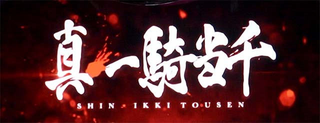 スマスロL一騎当千ロングフリーズ