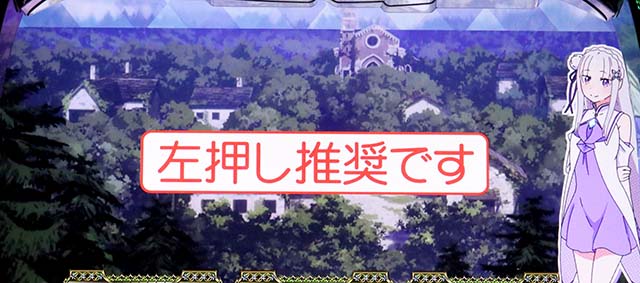 スマスロリゼロ2打ち方