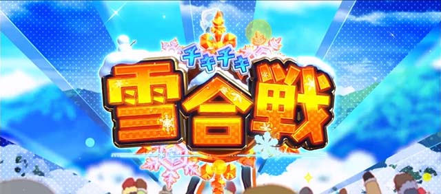 スマスロリゼロ2チキチキ雪合戦