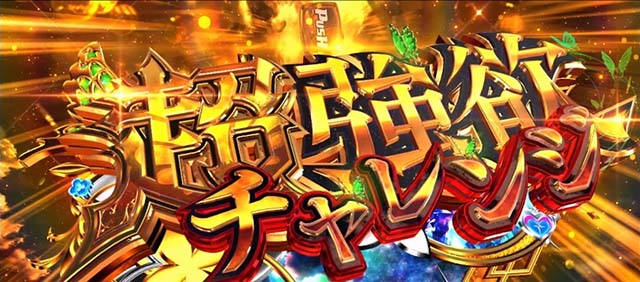 スマスロリゼロ2AT超強欲チャレンジ