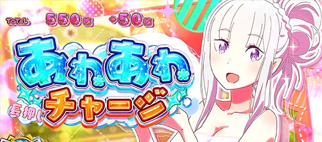 スマスロリゼロ2ATおねだりフレッシュ