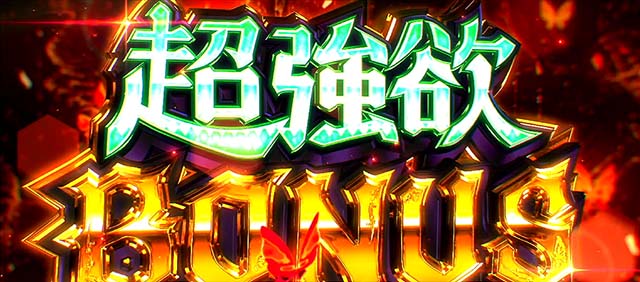 スマスロリゼロ2上位AT