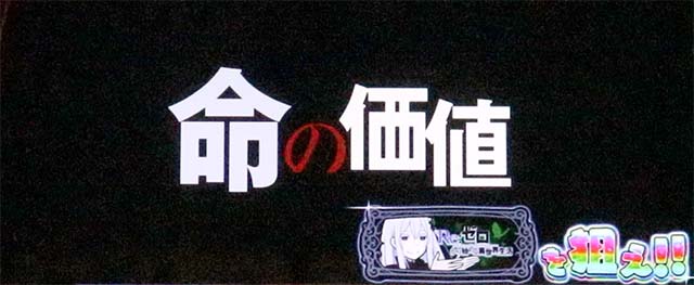 スマスロリゼロ2ロングフリーズ