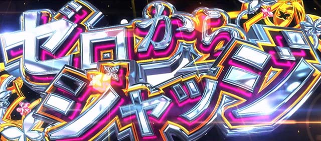 スマスロリゼロ2AT