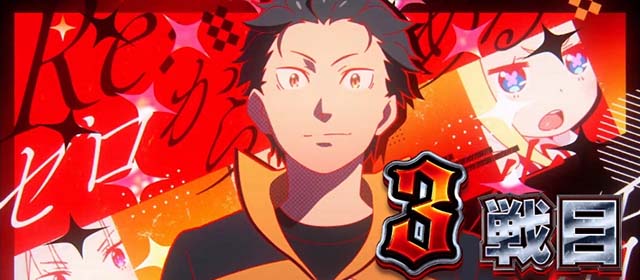 スロット Re:ゼロから始める異世界生活 season2スマスロリゼロ2殲滅ラッシュ扉絵