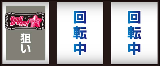 スマスロLバンドリ！打ち方