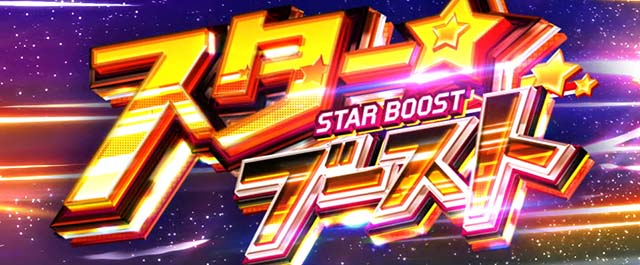スマスロLバンドリ！周期抽選スターブースト