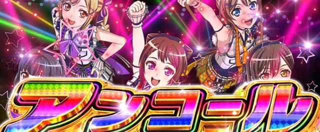 スマスロLバンドリ！STクライマックスライブ