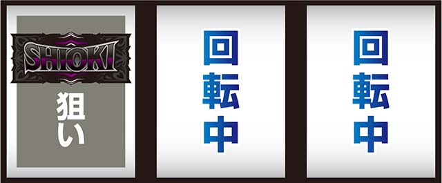 スマスロL必殺仕置人打ち方