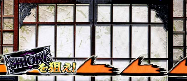 スマスロL必殺仕置人SHIOKI揃い襖